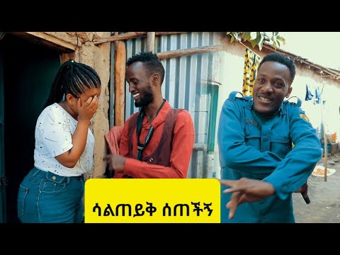 ሳልጠይቅ ሰጠችኝ  ሻጠማ እድር አጭር ኮሜዲ Shatama Edire Ethiopian Comedy 2 (Episode 167)