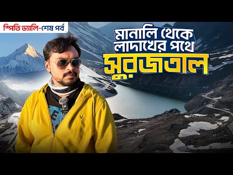 Spiti Valley EP 6 | মানালি থেকে লাদাখের পথে | Manali to Baralacha La Pass | Spiti Valley Tour Guide