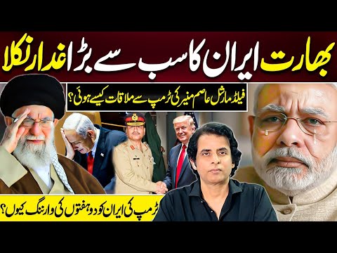 India Deceive Iran on Intelligence? | Who Arranged Gen Asim Munir & Trump Meeting? Irshad Bhatti