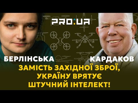 КАРДАКОВ: Штучний інтелект дронів зробить ЗСУ непереможними! Про революцію, яка змінить хід війни