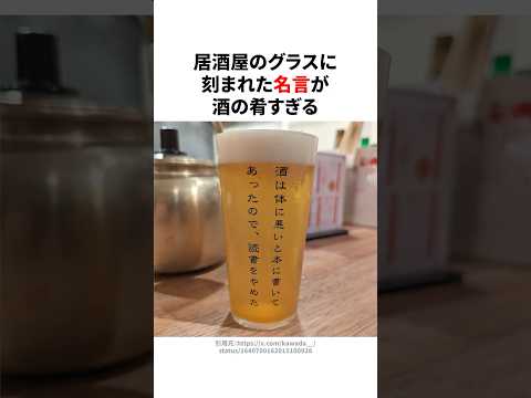 居酒屋のグラスに刻まれた名言が酒の肴すぎる
