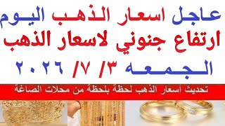  اسعار الذهب اليوم | سعر الذهب الجمعه  3-7-2026  بمحلات الصاغة في مصر