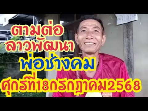 ตามต่อลาวพัฒนา  พ่อช่างคม งวดวันศุกร์ที่ 18 กรกฎาคม 2568 ￼