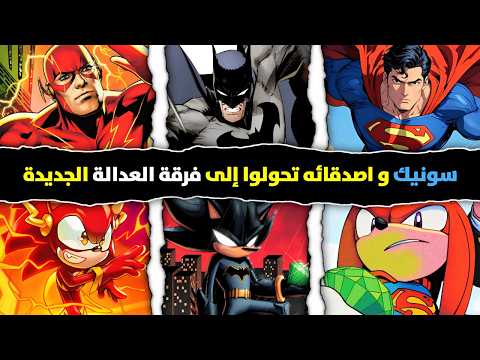 فريق سونيك وفرقة العدالة ضد دارك سايد