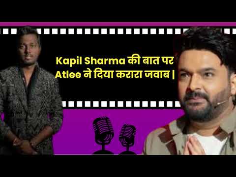 Kapil Sharma को Atlee Kumar के मजाक का मिला करारा जवाब | Bollywood Life Podcast