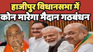 Hajipur विधानसभा क्षेत्र में जनता करेगी बराबरी की बात ओट चोरी है बहाना मुद्दो से भटकाना |RJD | AIMIM