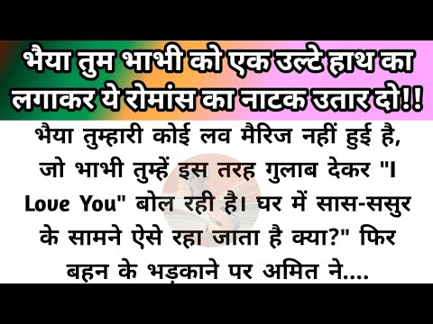 Hindi story/bhaiya tum bhabhi ko ek ulte hath ka lagakar ye romance ka natak utar do/emotional story