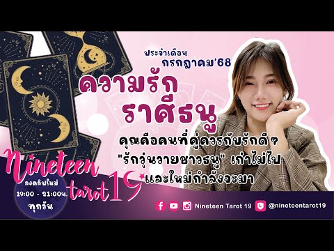 ความรักราศีธนู 💝 คุณคือคนที่คู่ควรกับรักดีๆ "รักวุ่นวายชาวธนู" เก่าไม่ไปและใหม่กำลังจะมา 💝 ก.ค68