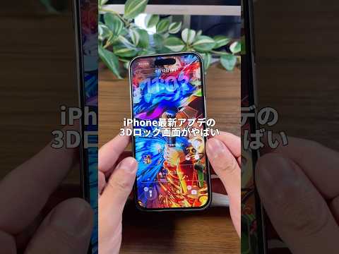 iPhone最新アプデ3D壁紙 #ios26 #iphone17 #鬼滅の刃 #apple