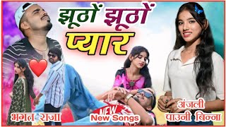 झुठो झुठो प्यार मे मोय फसा गई रै / #भगत_राजा #अंजली_पाउनी_बिन्ना ( दर्द 💔 भरा 💔 गीत ) 2025 टॉप सॉन्ग