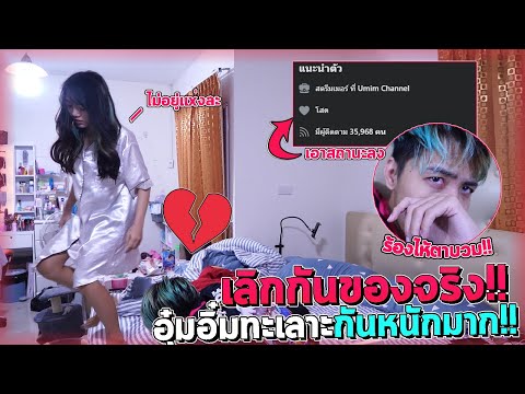 อุ๋มอิ๋มกับพี่ทีมทะเลาะกัน ถึงกับเลิกและเอาสถานะเฟสลง