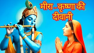 👉 “मीरा बाई की पूरी जीवन कथा | Krishna की दीवानी संत कवयित्री की कहानी”