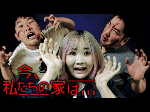 ◆【ミステリー】今私たちのお家は…◆
