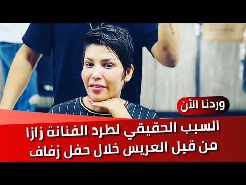 الفنانة زازا تتعرض للطرد من قبل العريس خلال حفل زفاف في تونس، كشف حقيقة الأسباب