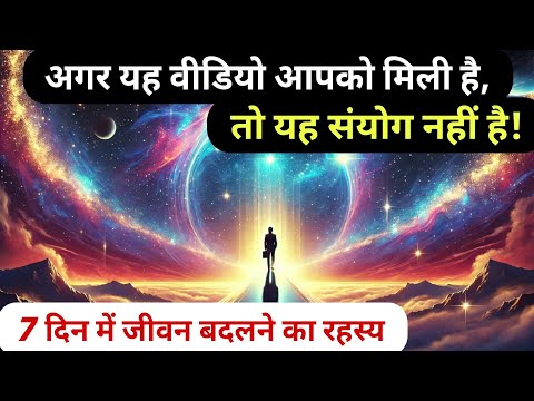 7 दिन में पैसा आकर्षित करने का रहस्य | ब्रह्मांड का संदेश | Money Manifestation in Hindi