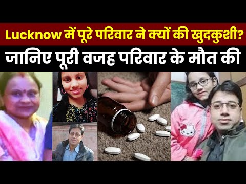Triple Suicide In UP: Lucknow में पूरे परिवार ने क्यों की खुदकुशी? | Crime News |
