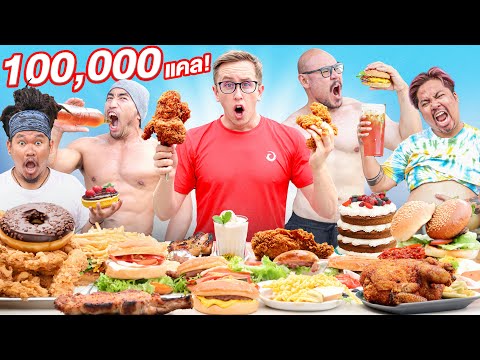 แข่งกินอาหาร 100,000 แคลอรี่ ใน 24 ชั่วโมง!!