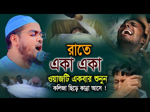 রাতে একা একা ওয়াজটি একবার শুনুন, অন্তরে কম্পন সৃষ্টি হবে, হাফিজুর রহমান সিদ্দিকী কুয়াকাটা Dhaka Waz