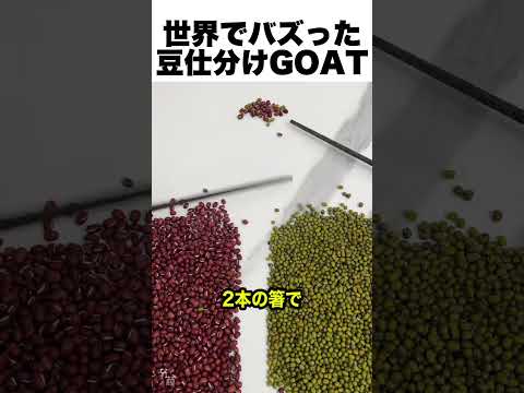 豆仕分けの達人がすげぇ