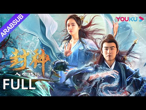 [أسطورة حورية البحر]｜الإكسير يجتذب الآن سباق الشياطين للمنافسة!｜جين نينغ/تشانغ ون جون/شين كاي｜YOUKU