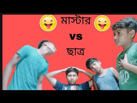 মাস্টার vs ছাত্র কদম্বগাছি টিভি বাংলা ফানি ভিডিও