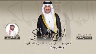 افراح المهلكي | حفل عبدالرحمن عبدالله زياد المطيري | اداء عبدالله البرازي