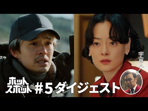 「ホットスポット」第５話ダイジェスト【日テレドラマ公式】