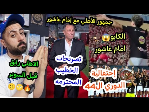 الكابو إمام عاشور🙂يقود جمهور الأهلي في إحتفالية دوري ال44🦅 الاهلي رايق وفايق قبل السوبر 🙂🤦خالدالكردي