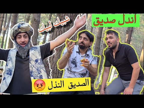 الصديق النذل 🤭 و الفانوس السحري معقول في هيك اصدقاء اندال هههههه😂