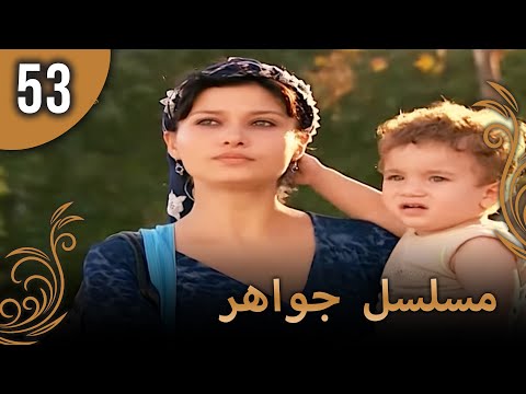 مسلسل جواهر – الحلقة 53