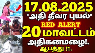 17.08.2025 நாளை தீவர புயல்! பல மாவட்டம் அதிகனமழை! புதிய ஆபத்து! #rain today tamil weather school