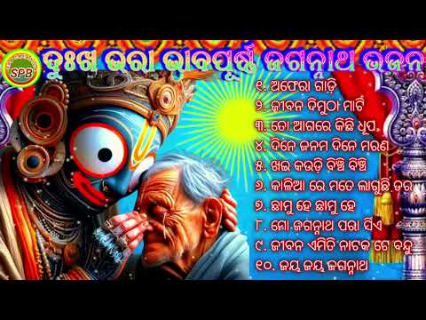 Superhit Jagannath Bhajan ⧸⧸ଦୁଃଖ ଭରା ଭାଜନ ⧸⧸ Audio Jukebox ⧸⧸ Odia Bhakti song