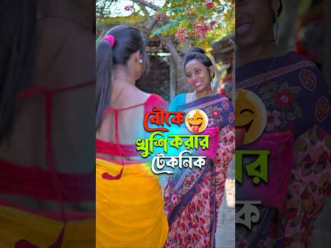 বউকে খুশি করার টেকনিক দিলো বউদি 🔥🥺।। new comedy video।। #comedy #funny #shorts @Comedytuber123
