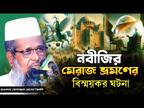 মেরাজের শ্রেষ্ঠ আলোচনা । তোফাজ্জল হোসেন ভৈরবী । @TofazzalHossain  | Bangla Waz