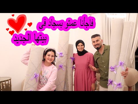 فاجأنا عمتو فاتن🙈 فى بيتها الجديد😍