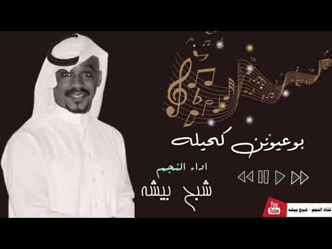 بوعيونن كحيلة اداء النجم : شبح بيشه