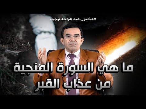 حقيقة عذاب القبر: خرافة أم واقع؟ وما هي السورة المنجية منه؟