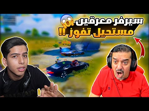 ابوي يتحداني في سيرفر بطولات 😱🔥