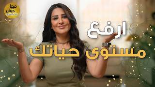 إذا ما رفعت مقاييسك… رح تضل عالق مكانك