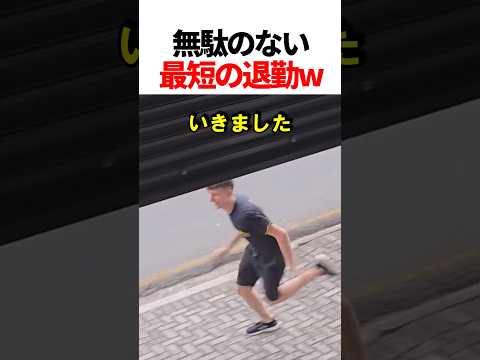 無駄のない最速の退勤w