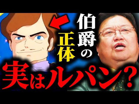岡田斗司夫大絶賛...アニメ映画の最高傑作「ルパン三世カリオストロの城」 徹底解説 Part2【岡田斗司夫 / サイコパスおじさん / 人生相談 / 切り抜き】