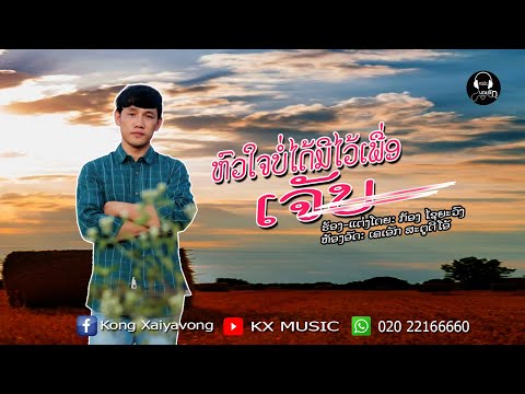 ຫົວໃຈບໍ່ໄດ້ມີໄວ້ເພື່ອເຈັບ ￼ หัวใจบ่ได้มีไว้เพื่อเจ็บ- ກ້ອງ ໄຊຍະວົງ OFFICIAL