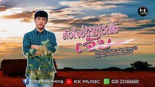 ຫົວໃຈບໍ່ໄດ້ມີໄວ້ເພື່ອເຈັບ ￼ หัวใจบ่ได้มีไว้เพื่อเจ็บ- ກ້ອງ ໄຊຍະວົງ OFFICIAL