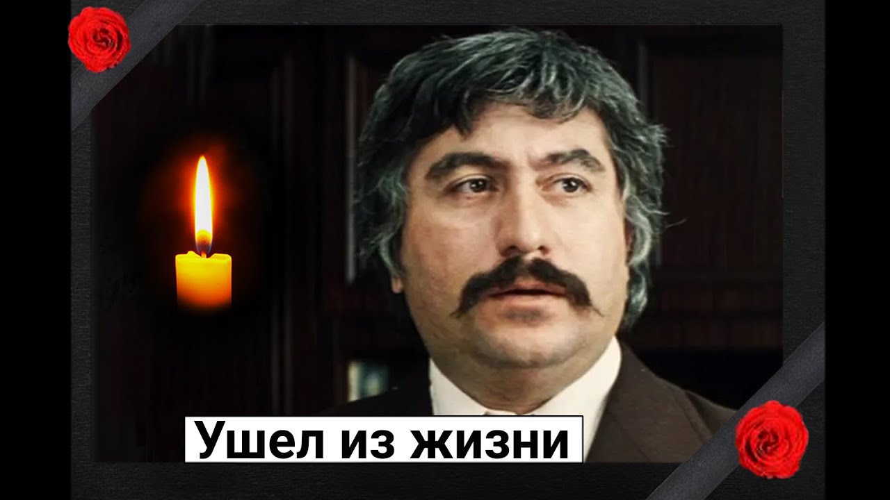 Еще одна утрата. Ушел из жизни советский и грузинский актер Георгий Кавтарадзе