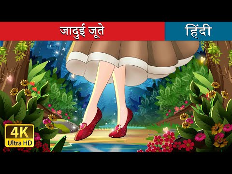 जादुई जूते | The Magic Shoes in Hindi | @HindiFairyTales