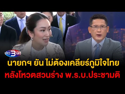 ข่าว3มิติ 19 ธันวาคม 2567 l นายกฯ ยัน ไม่ต้องเคลียร์ภูมิใจไทยหลังโหวตร่าง พ.ร.บ.ประชามติ สวนเพื่อไทย