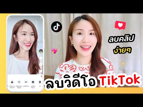 วิธีลบวิดีโอ TikTok ลบคลิปง่ายๆ | ครูไนซ์