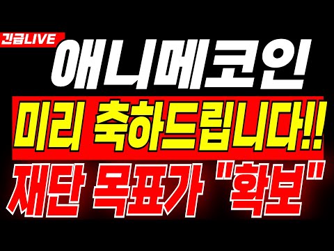 [애니메코인]🔴미리 축하드립니다🔴 대박 "호재" 필수 시청하세요!! #애니메코인 #애니메코인전망 #애니메코인호재 #애니메코인목표가 #애니메코인분석 #애니메코인
