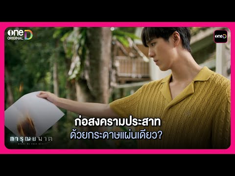 ก่อสงครามประสาท ด้วยกระดาษแผ่นเดียว?  | Highlight การุณยฆาต ตอนจบ | oneD