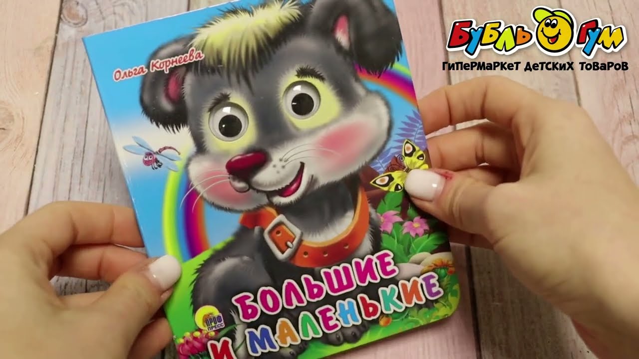Книга с глазками Большие и маленькие Корнеева О. - видео
